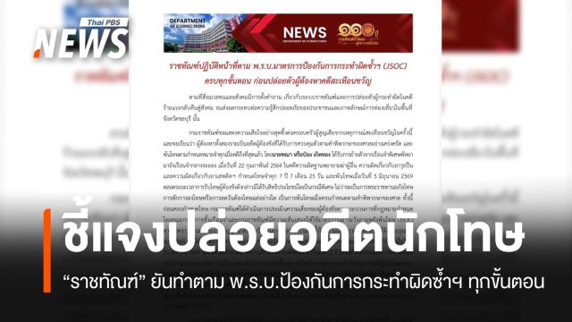 "ราชทัณฑ์" แจงปล่อยอดีตนักโทษคดีร้ายแรง ยันทำตาม กม.ป้องกันกระทำผิดซ้ำฯ
