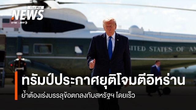  "ทรัมป์" ประกาศยุติโจมตีอิหร่าน  ย้ำต้องเร่งบรรลุข้อตกลงกับสหรัฐฯ