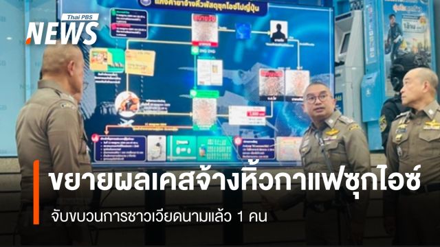 สอบปากคำ "หญิงไทย" ขยายผลเคสหิ้วกาแฟซุกไอซ์ จับขบวนการชาวเวียดนาม