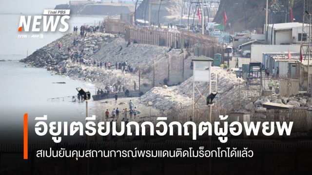 อียูถกฉุกเฉินวิกฤตผู้อพยพ สเปนยันคุมสถานการณ์พรมแดนติดโมร็อกโกได้แล้ว