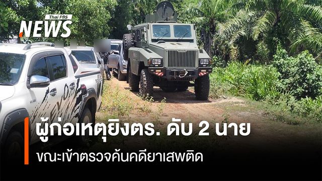 ด่วน! ผู้ก่อเหตุ ยิงตำรวจ สภ.ตากใบ เสียชีวิต 2 นาย เจ็บ 3 นาย ขณะเข้าตรวจค้นคดียาเสพติด
