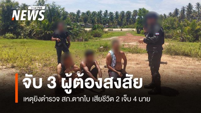 คุม 3 ผู้ต้องสงสัยเหตุยิงตำรวจ สภ.ตากใบ เสียชีวิต 2 เจ็บ 4 นาย  