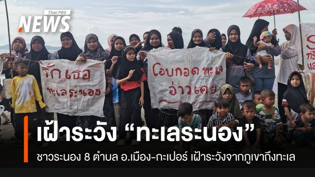 ชาวระนอง 8 ตำบล อ.เมือง-กะเปอร์ เฝ้าระวังพื้นที่ จากภูเขาถึงทะเล 