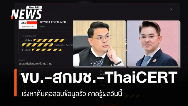 ขบ.-สกมช.-ThaiCERT เร่งหาต้นตอข้อมูลรั่วคาดรู้ผลวันนี้ 