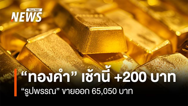 “ทองคำ” เช้านี้ +200 บาท “รูปพรรณ” ขายออก 65,050 บาท