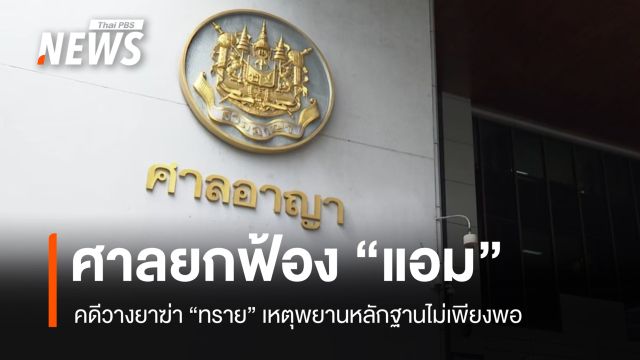 ศาลยกฟ้อง "แอม สรารัตน์" คดีวางยาฆ่า "มณฑาทิพย์" ชี้หลักฐานไม่เพียงพอ