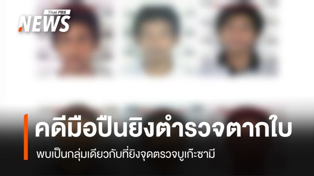 พบ “มือปืน” ยิงตำรวจตากใบ เป็นกลุ่มเดียวกับที่ยิงจุดตรวจบูเก๊ะซามี