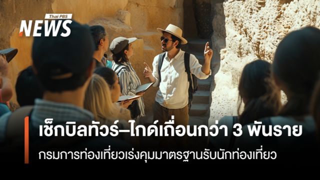 ครึ่งปี69 เช็กบิลทัวร์–ไกด์เถื่อนกว่า 3 พันราย  เร่งคุมมาตรฐานรับนักท่องเที่ยว