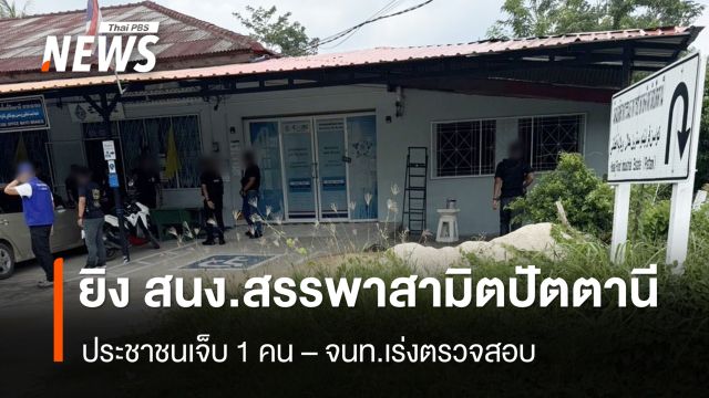 ผู้ก่อเหตุใช้อาวุธปืนยิง สนง.สรรพสามิตปัตตานี สาขามายอ ปชช.เจ็บ 1 คน 