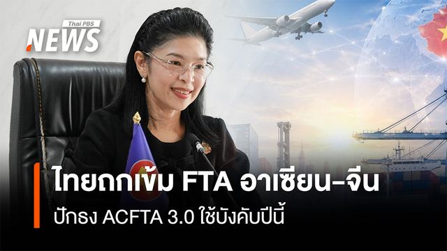 ไทยถกเข้ม FTA อาเซียน-จีน ปักธง ACFTA 3.0 ใช้บังคับปีนี้