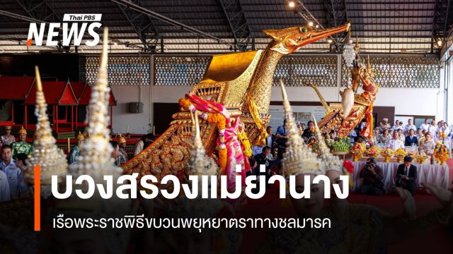 ทร.บวงสรวงพระภูมิเจ้าที่ พิธีสงฆ์ เซ่นไหว้แม่ย่านาง เรือพระราชพิธี เตรียมขบวนพยุหยาตราทางชลมารค