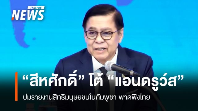 "สีหศักดิ์" แถลงโต้ "แอนดรูว์ส" ปมกล่าวหาไทยกรณีเขมร ชี้ไม่เป็นกลาง-ไม่ใช่รายงานของ UN 