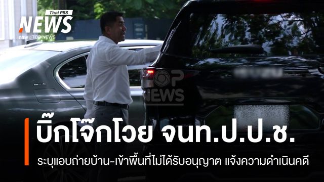 "บิ๊กโจ๊ก" โวยเจ้าหน้าที่ ป.ป.ช. ระบุแอบถ่ายบ้านพักไม่ได้รับอนุญาต