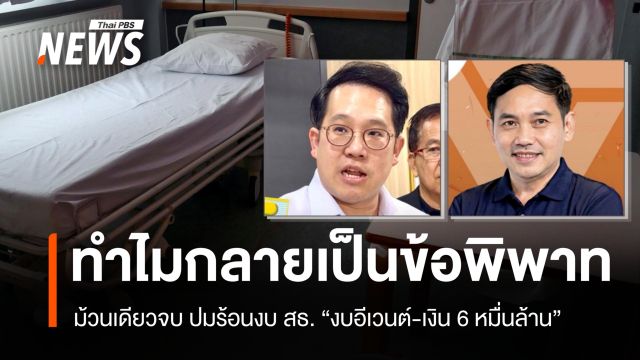 ม้วนเดียวจบ ปมร้อนงบ สธ. "งบอีเวนต์-เงิน 6 หมื่นล้าน" ทำไมกลายเป็นข้อพิพาท