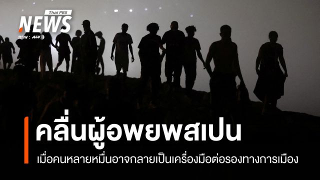 วิกฤตชายแดนสเปนสะเทือน EU ดันกระแสต่อต้านผู้อพยพพุ่งสูง