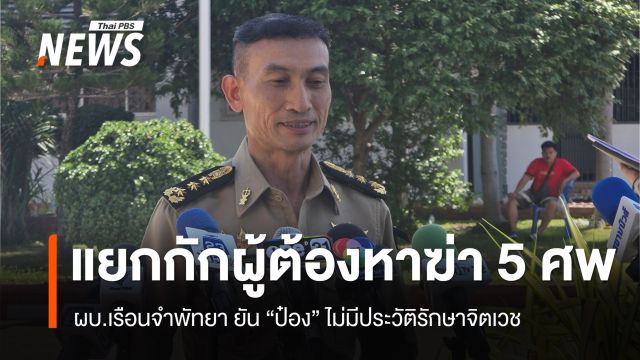 ผบ.เรือนจำพัทยา ยัน "ป๋อง" ไม่มีประวัติรักษาอาการทางจิตเวช