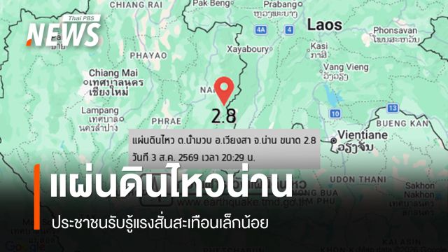 แผ่นดินไหวขนาด 2.8 อ.เวียงสา จ.น่าน ปชช.รับรู้แรงสั่นสะเทือนเล็กน้อย