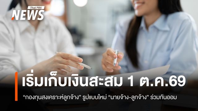 1 ต.ค.69 เริ่มเก็บเงินสะสม "กองทุนสงเคราะห์ลูกจ้าง" ออมร่วม "นายจ้าง-ลูกจ้าง" 