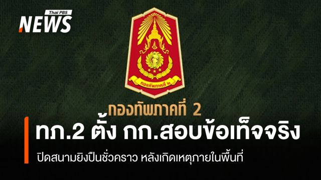 ทภ.2 สั่งปิดสนามยิงปืนชั่วคราว-ตั้ง กก.สอบ หลังเหตุชาย ยิงตัวเองบาดเจ็บ