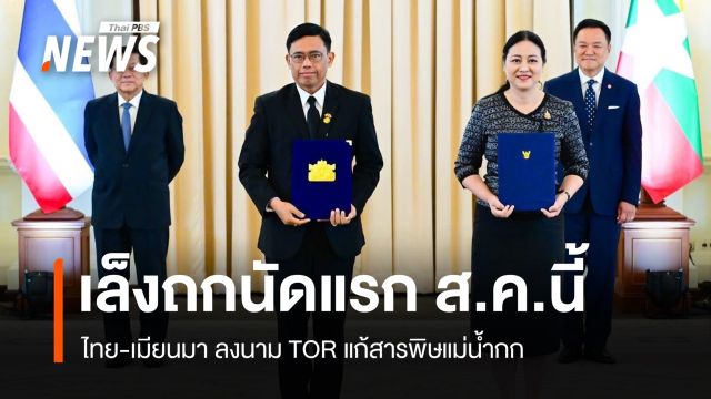 ไทย-เมียนมา ลงนาม TOR แก้สารพิษแม่น้ำกก ถกนัดแรก ส.ค.นี้ 
