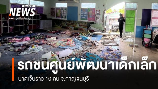 รถชนศูนย์พัฒนาเด็กเล็ก จ.กาญจนบุรี บาดเจ็บ 14 คน 