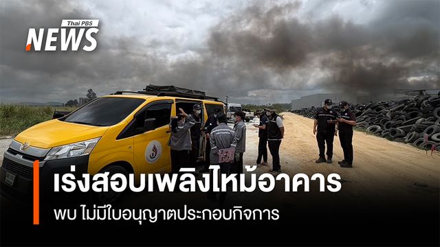 เร่งสอบเพลิงไหม้อาคาร  พบไม่มีใบอนุญาตประกอบกิจการ