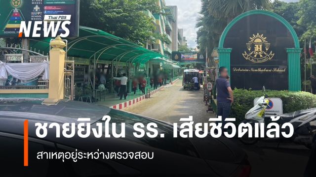 นร.ก่อเหตุยิงใน รร.เทพศิรินทร์นนทบุรี เสียชีวิตแล้ว สาเหตุรอการยืนยัน