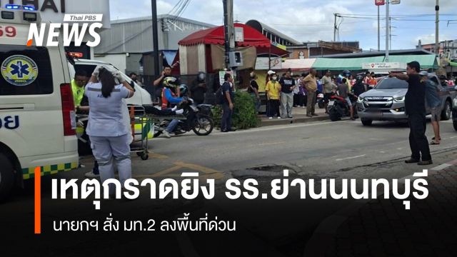 ด่วน! นายกฯ สั่ง มท.2 ลงพื้นที่เหตุยิง รร.ย่านนนทบุรี 