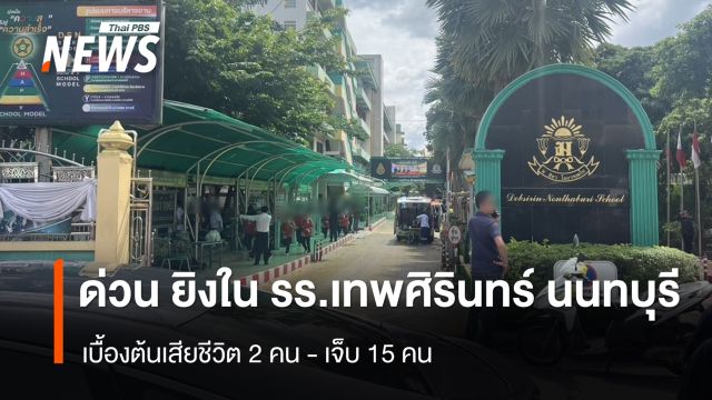  เกิดเหตุยิงใน รร.เทพศิรินทร์ นนทบุรี เบื้องต้นเสียชีวิต 2 เจ็บ 15 