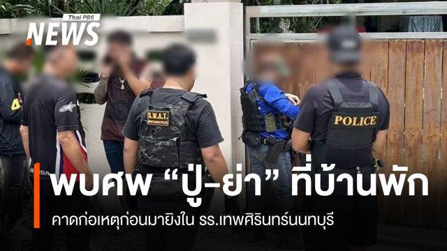 ตร.ตรวจบ้าน พบศพ "ปู่-ย่า" คาดเด็กชายก่อเหตุก่อนมายิงใน รร.เทพศิรินทร์นนทบุรี