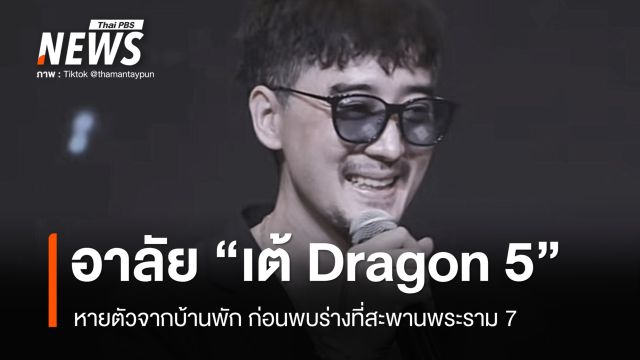 อาลัย "เต้ Dragon 5" หายตัวจากบ้านพัก ก่อนพบร่างที่สะพานพระราม 7