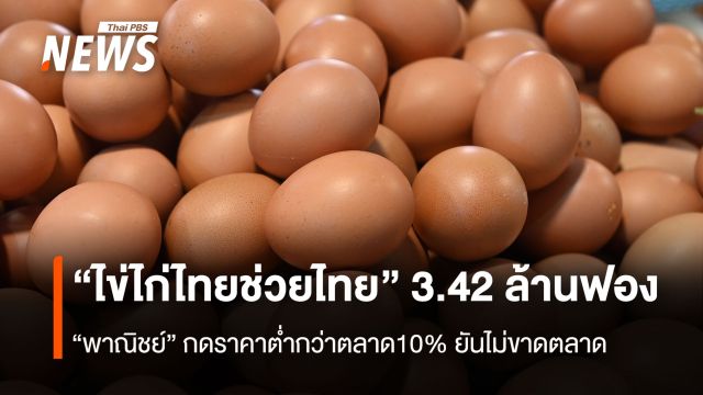 “ไข่ไก่ไทยช่วยไทย” 3.42 ล้านฟอง  “พาณิชย์” กดราคาต่ำกว่าตลาด10% ยันไม่ขาดตลาด