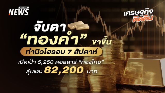 จับตา “ทองคำ” ขาขึ้นทำนิวไฮรอบ 7 สัปดาห์  เปิดเป้า 5,250 ดอลลาร์ “ทองไทย”ลุ้นแตะ 82,200 บาท