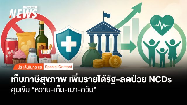 เก็บภาษีสุขภาพ คุมเข้ม "หวาน-เค็ม-เมา-ควัน" เพิ่มรายได้-ลดป่วย NCDs 