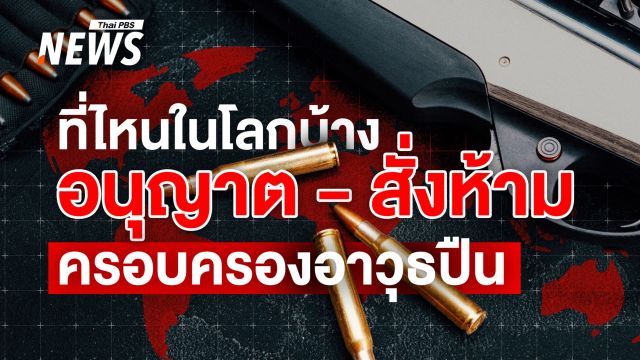 เปิดลิสต์ 18 ประเทศใจเด็ด! สั่งห้ามพลเรือนถือครอง "อาวุธปืน" ทุกกรณี