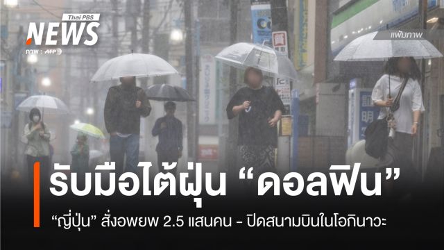 ญี่ปุ่นสั่งอพยพ 2.5 แสนคนหนีไต้ฝุ่น "ดอลฟิน" ปิดสนามบินในโอกินาวะ