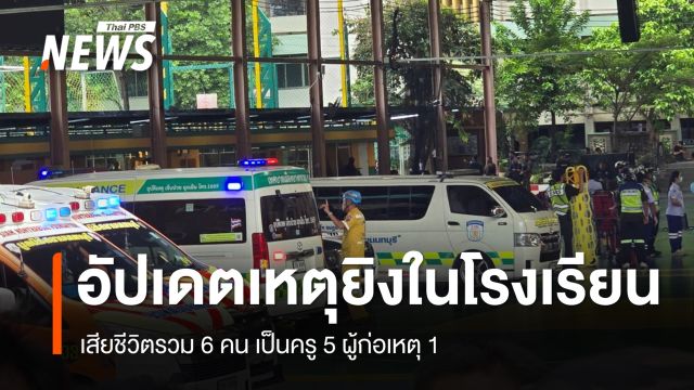 อัปเดตยิงใน รร.เทพศิรินทร์นนทบุรี เสียชีวิตรวม 6 คน เป็นครู 5 ผู้ก่อเหตุ 1