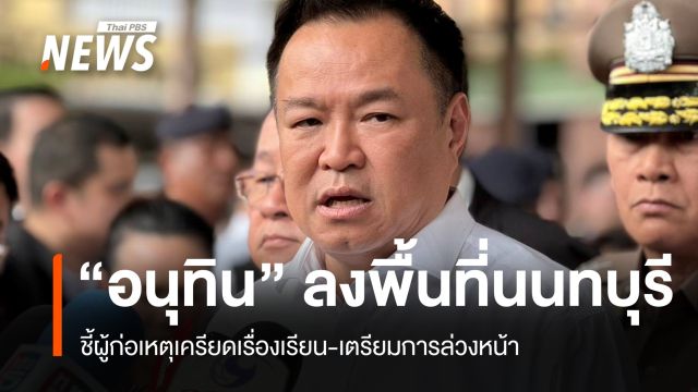 "อนุทิน" ลงพื้นที่นนทบุรี ชี้ผู้ก่อเหตุเครียดเรื่องเรียน-เตรียมการล่วงหน้า