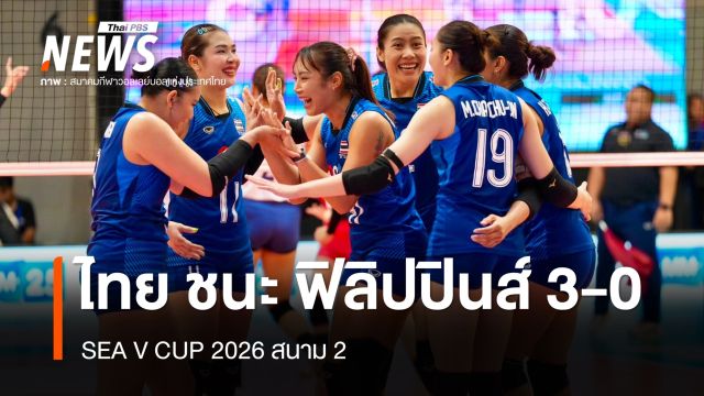 วอลเลย์บอลหญิงไทย ชนะ ฟิลิปปินส์ 3-0 เซต SEA V CUP 2026 สนาม 2