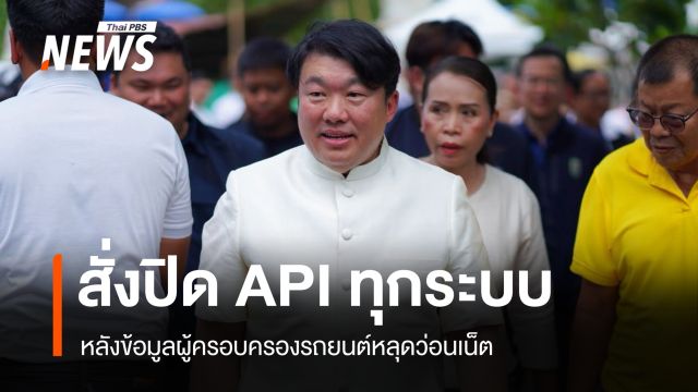 "สิริพงศ์" สั่งปิด API ทุกระบบ หลังข้อมูลผู้ครอบครองรถยนต์หลุดว่อนเน็ต