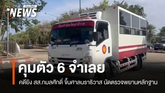 คุมตัว 6 จำเลยคดียิง สส.กมลศักดิ์ ขึ้นศาลนราธิวาส นัดตรวจพยานหลักฐาน