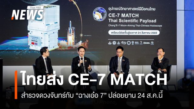 ไทยเตรียมส่ง "CE-7 MATCH" สำรวจดวงจันทร์กับยานฉางเอ๋อ 7