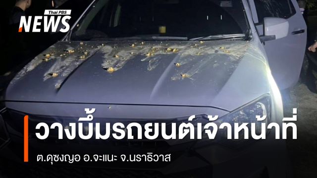 ลอบวางระเบิดรถยนต์เจ้าหน้าที่ อ.จะแนะ จ.นราธิวาส เบื้องต้นไร้เจ็บ
