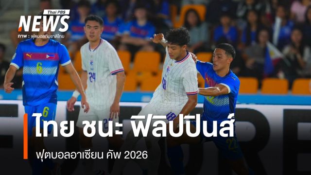ไทย ชนะ ฟิลิปปินส์ 1-0 ศึกฟุตบอลอาเซียน คัพ 2026