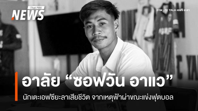 อาลัย "ซอฟวัน อาแว" นักเตะเอฟซียะลา เสียชีวิต ถูกฟ้าผ่ากลางสนามฟุตบอล