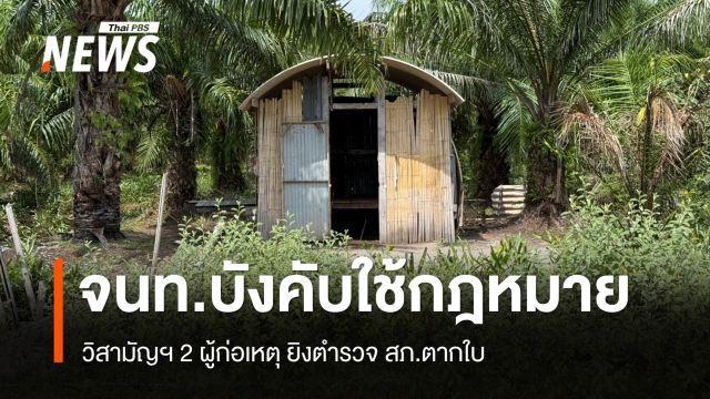 เจ้าหน้าที่บังคับใช้กฎหมาย วิสามัญฯ 2 ผู้ก่อเหตุ ยิงตำรวจ สภ.ตากใบ
