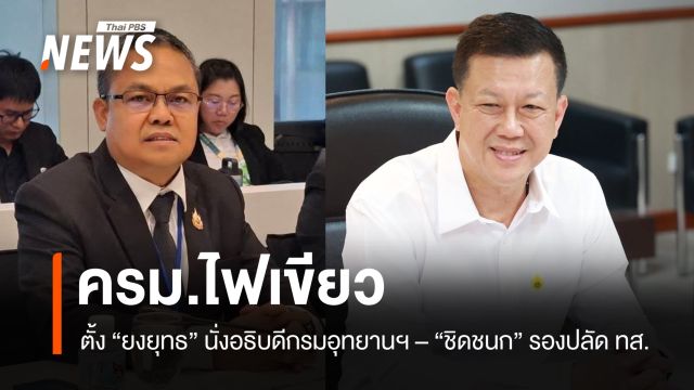 ครม.ไฟเขียว ตั้ง "ยงยุทธ" นั่งอธิบดีกรมอุทยานฯ - "ชิดชนก" รองปลัด ทส.