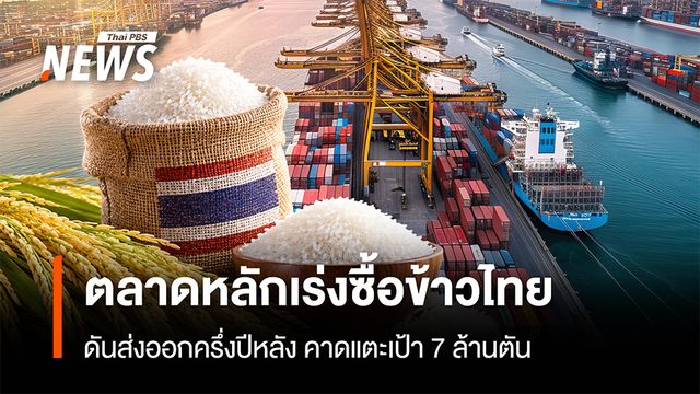 ตลาดหลักเร่งซื้อข้าวไทย  ดันส่งออกครึ่งปีหลัง คาดแตะเป้า 7 ล้านตัน