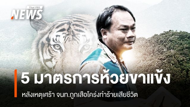 5 มาตรการห้วยขาแข้ง หลังเหตุเศร้า จนท.ถูกเสือโคร่งทำร้ายเสียชีวิต