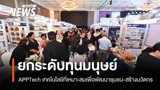 AppTech เทคโนโลยีที่เหมาะสมกลไกพัฒนาทุนมนุษย์ ยกระดับเศรษฐกิจฐานราก